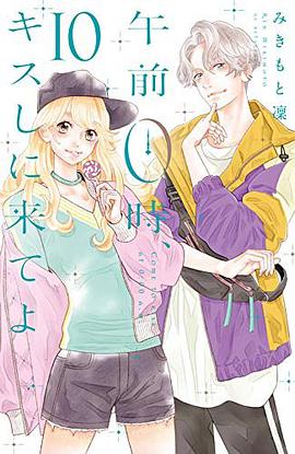 午前0時、キスしに来てよ 10