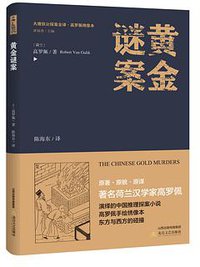 黄金谜案 (北岳文艺出版社 2018)