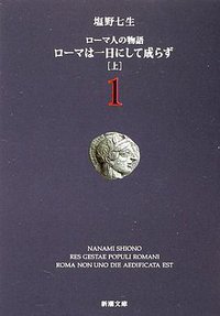 ローマ人の物語 (新潮社 2002)