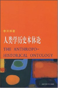 人类学历史本体论 (天津社会科学院出版社 2008)