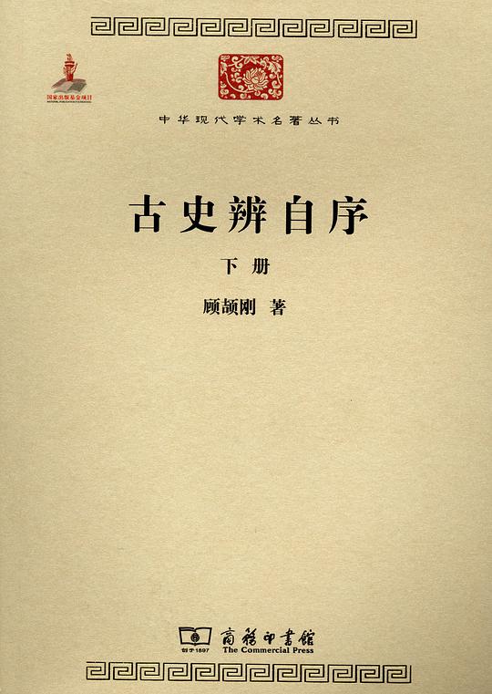 古史辨自序(全两册)