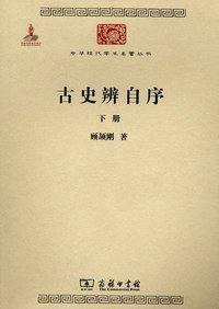 古史辨自序（全两册） (商务印书馆 2011)