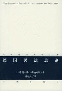 德国民法总论 (法律出版社 2000)