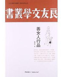 善女人行品 (中国国际广播出版社 2013)