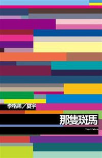 那隻斑馬 (夏宇 2010)