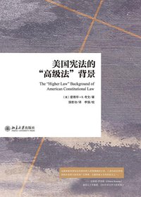 美国宪法的“高级法"背景 (北京大学出版社 2015)