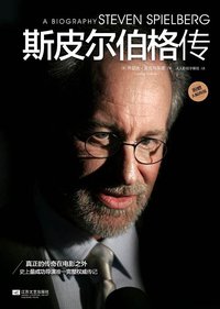 斯皮尔伯格传 (江苏文艺出版社 2012)
