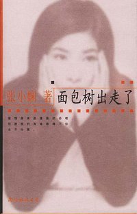 面包树出走了 (南海出版公司 2002)