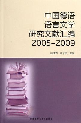 中国德语语言文学研究文献汇编2005-2009