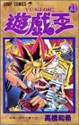 遊・戯・王 23