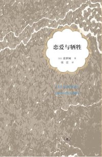 恋爱与牺牲 (生活·读书·新知三联书店 2014)
