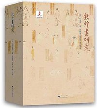 敦煌画研究