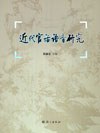 近代官话语音研究