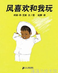 风喜欢和我玩 (二十一世纪出版社 2009)