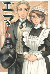 エマ 10巻 (エンターブレイン 2008)