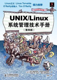 UNIX/Linux 系统管理技术手册 (人民邮电出版社 2012)