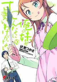 俺の妹がこんなに可愛いわけがない〈10〉 (アスキー・メディアワークス 2012)