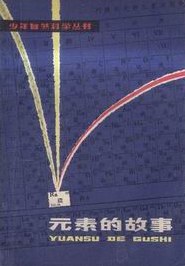 元素的故事