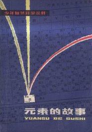 元素的故事 (少年儿童出版社 1962)
