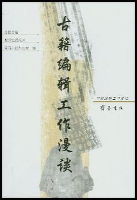 古籍编辑工作漫谈