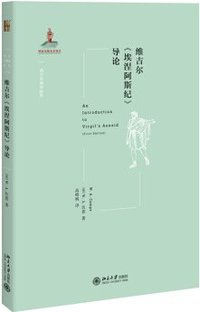 维吉尔《埃涅阿斯纪》导论 (北京大学出版社 2020)