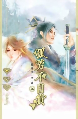 孤芳不自赏5