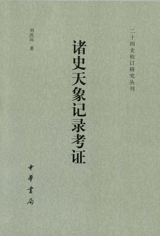 诸史天象记录考证