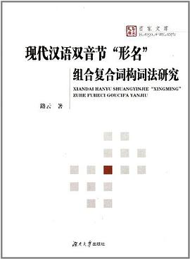 现代汉语双音节形名组合复合词构词法研究