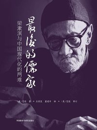 最后的儒家 (外语教学与研究出版社 2013)