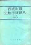 西域南海史地考证译丛 第二卷