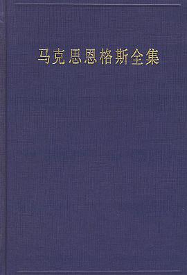 马克思恩格斯全集（第30卷）