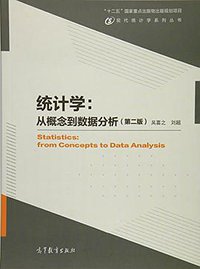 现代统计学系列丛书·统计学 (高等教育出版社 2016)