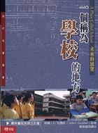一個稱為學校的地方：未來的展望