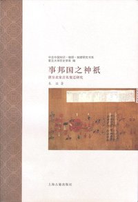 事邦国之神祇 (上海古籍出版社 2014)