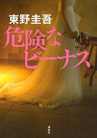 危険なビーナス (講談社 2016)