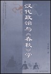 汉代政治与《春秋》学