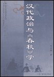 汉代政治与《春秋》学 (中国广播电视出版社 2001)