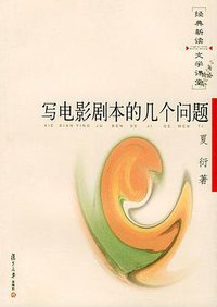 写电影剧本的几个问题 (复旦大学出版社 2004)