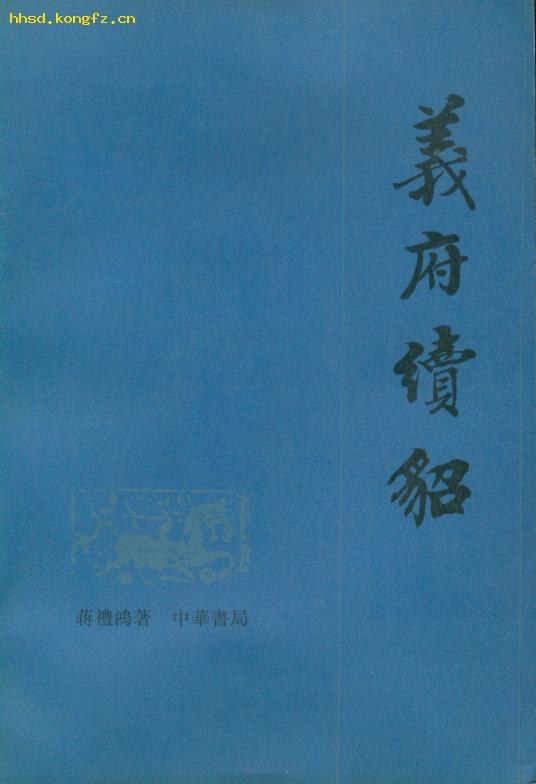 义府续貂
