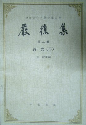 严复集