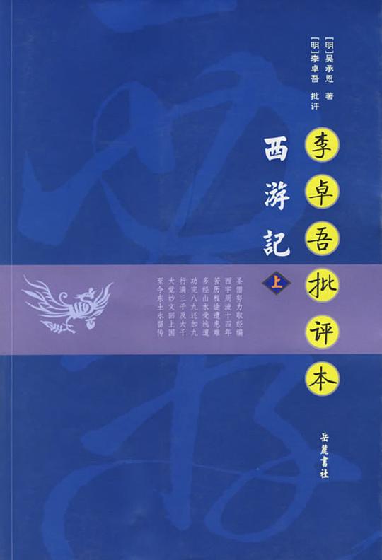 李卓吾批评本西游记(上下)