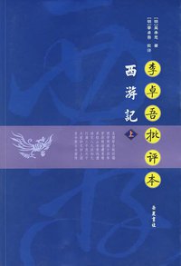 李卓吾批评本西游记（上下） (岳麓书社 2006)