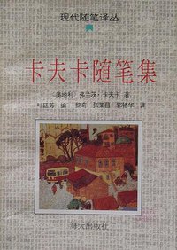 卡夫卡随笔集 (海天出版社 1993)