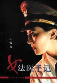 女法医手记 (2001)