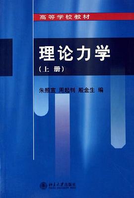 理论力学(上册)
