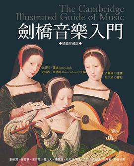 劍橋音樂入門