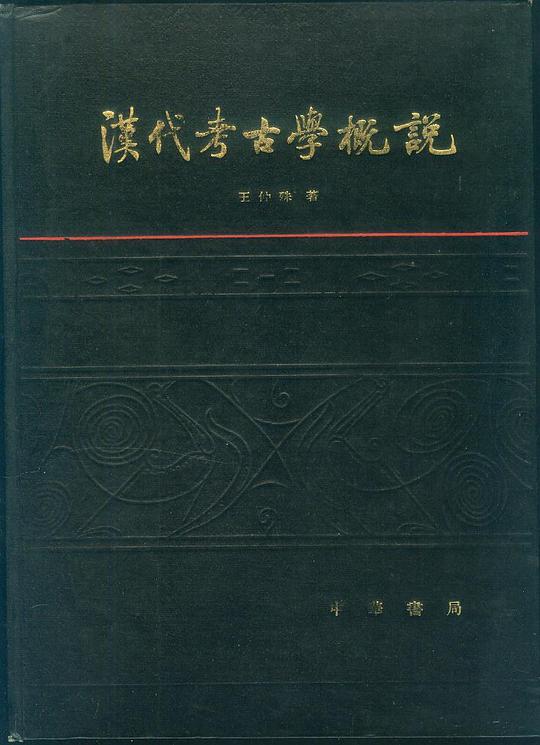 汉代考古学概说