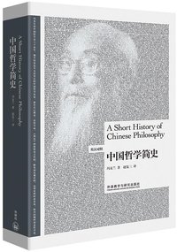 中国哲学简史（英汉双语） (外语教学与研究出版社 2015)