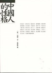 中國人的性格