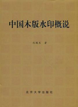 中国木版水印概说